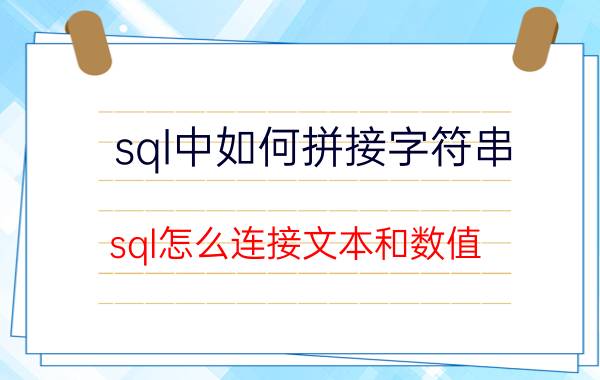 sql中如何拼接字符串 sql怎么连接文本和数值？